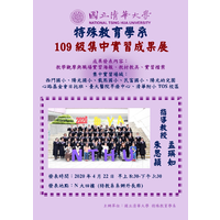 【練功有成~國立清華大學109級集中實習成果畢業展】
感謝西門國小、陽光國小、載熙國小、民富國小、陽光幼兒園、心路基金會日托班、臺大醫院早療中心、清華附小TOS校區等單位,於實習期間提供109級實習生專業指導。
成果展參與成員: 特教四甲全體
指導教授: 孟瑛如、朱思穎
