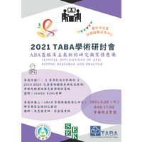 2021.6.26 9:00-17:00 線上會議
專題演講一
《 應用行為分析期刊 》2010 – 2020 之簡要回顧摘要與成效應用: 學術文獻連結與克服障礙的策略
講師:JAME KING
專題演講二
ABA於實務現場應用之研究:師資與家長培訓之探討
講師:朱思穎老師 蔡亞娟老師