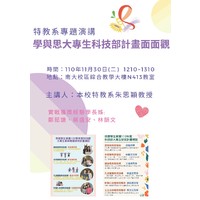 时间：110年11月30日(二)  1210~1310
地点：南大校区综合教学大楼N413教室
主办单位：特殊教育学系
演讲题目 学与思大专生科技部计画面面观
主讲人：本校特教系 朱思颖教授

本校特教系 朱思颖教授
实战获奖经验学长姊: 郑茹谦、蔡盛安、林韵文