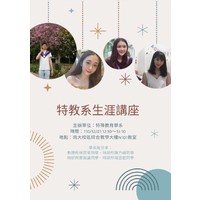 時間:110年12月01日(三) 12:10~13:10
地點:南大校區綜合教學大樓N101教室
主辦單位:特殊教育學系
演講題目: 特教系生涯講座
學長姐分享:
數理所林琨筌同學
特研所陳力綺同學
特研所鄭茹謙同學
特研所楊宜庭同學