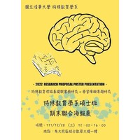 ［特殊教育理论基础与实务研究］和［学习障碍专题研究］期末联合海报展
时间：111年12月28日(三)12:00-16:00
地点：南大校区 综合教学大楼一楼
指导教授：孔淑萱老师、许馨仁老师