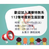 27級新生座談會
日期:112年9月6日 09:30-11:00
地點:南大校區綜合教學大樓N413