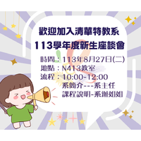 28級新生座談會
日期:113年8月27日 10:00-12:00
地點:南大校區綜合教學大樓N413