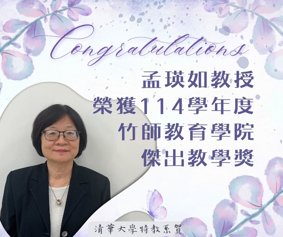孟瑛如114院傑出教學 (3)