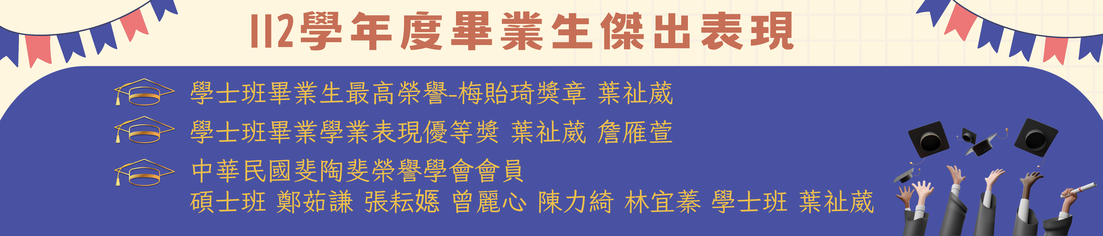 112學年度畢業生傑出表現