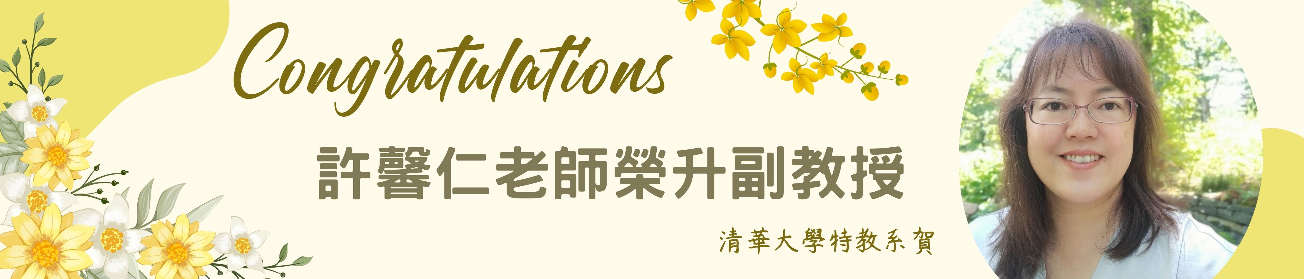 許馨仁老師榮升副教授