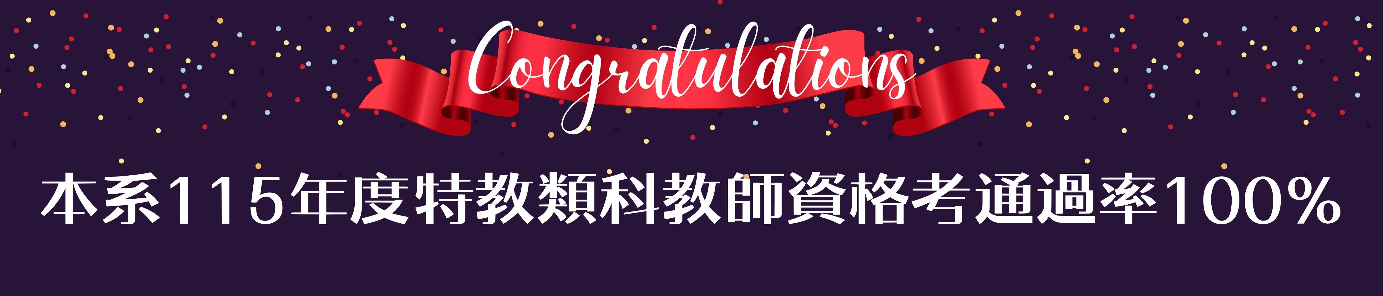 115年度教資考通過率100%