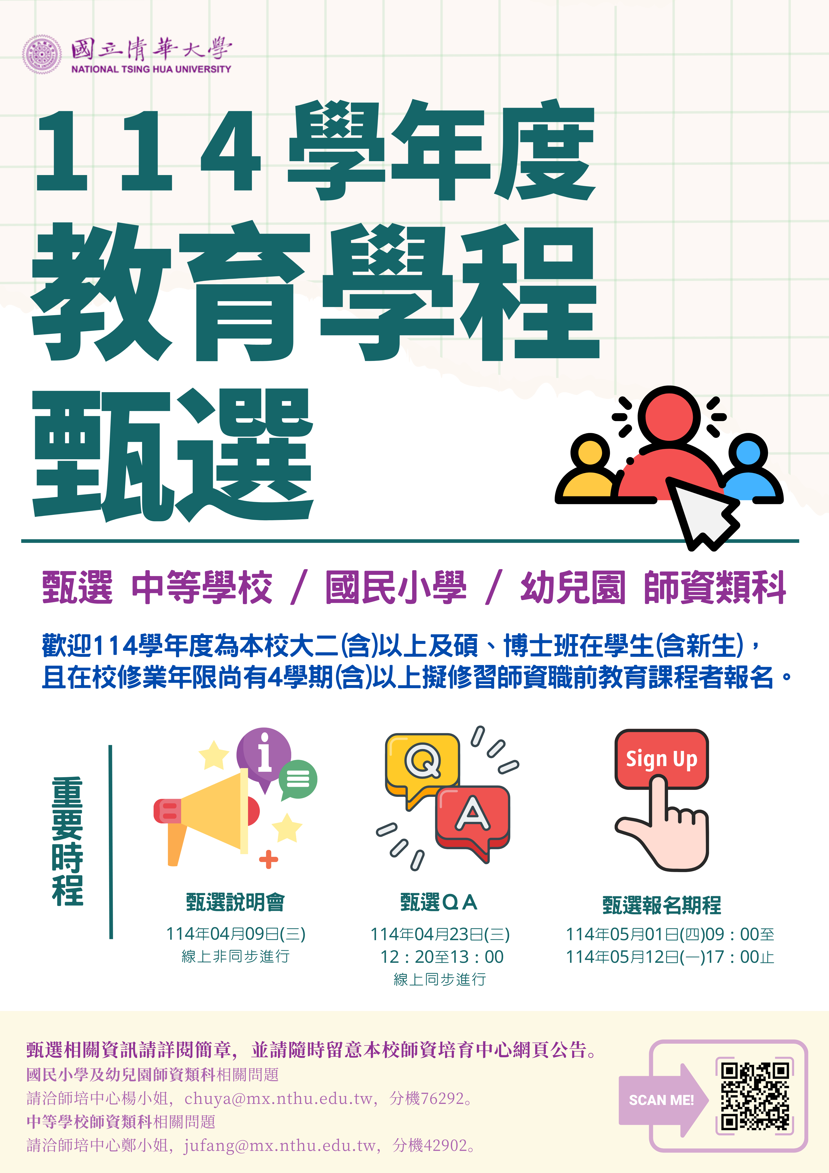 114學年度各師資類科教育學程甄選海報.png