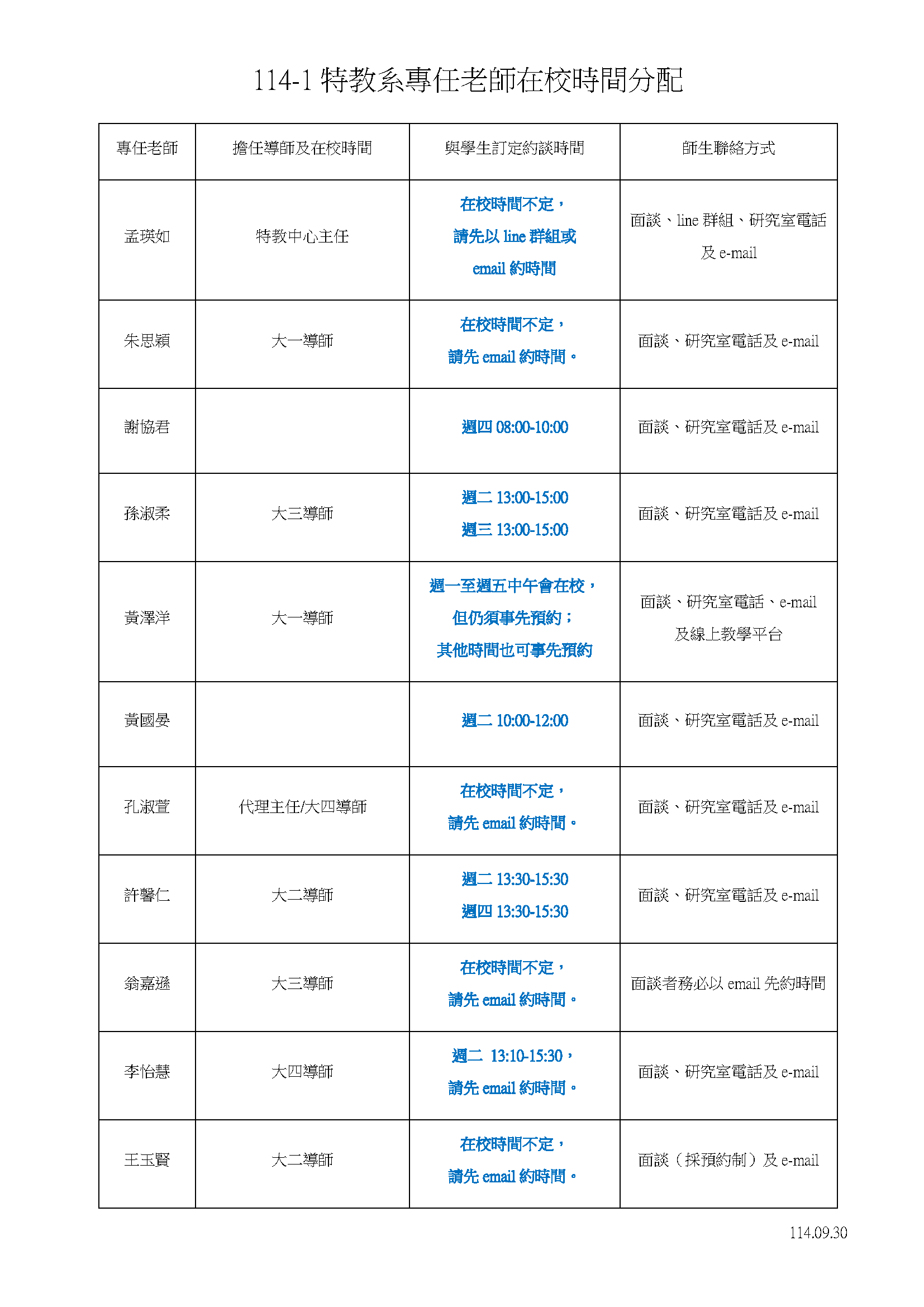 114-1專任老師在校時間分配.png