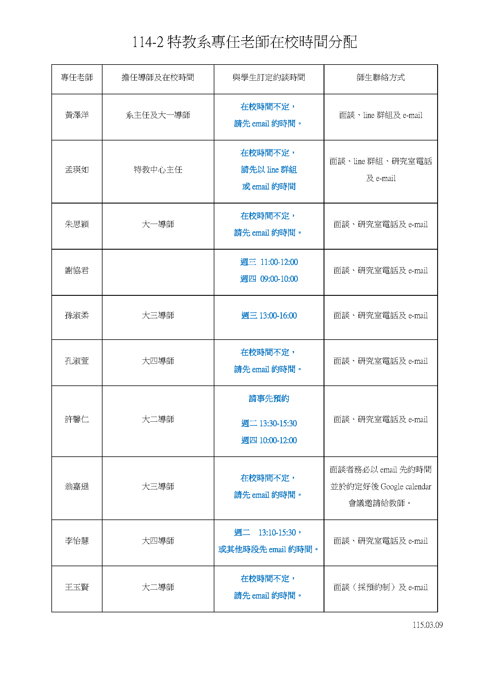 114-2專任老師在校時間分配.png