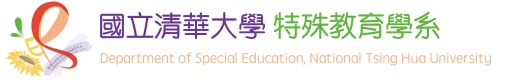 国立清华大学 特殊教育学系的Logo